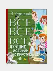 Все-все-все лучшие истории о Простоквашино