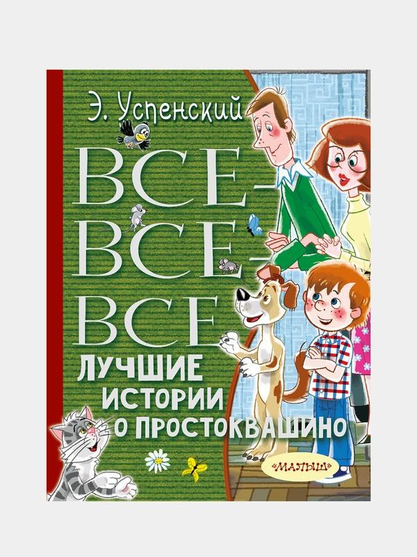 Все-все-все лучшие истории о Простоквашино