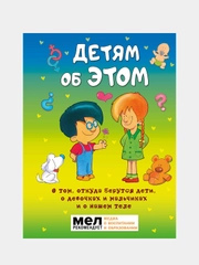 Детям об ЭТОМ. О том, откуда берутся дети, о девочках и мальчиках и о нашем теле.