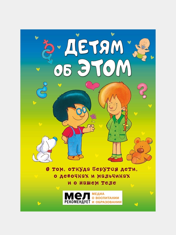 Детям об ЭТОМ. О том, откуда берутся дети, о девочках и мальчиках и о нашем теле.