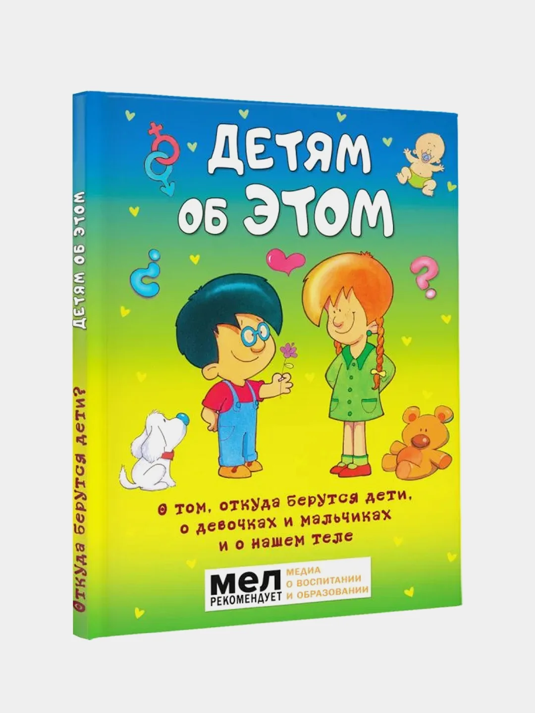 Детям об ЭТОМ. О том, откуда берутся дети, о девочках и мальчиках и о нашем теле.