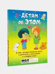 Детям об ЭТОМ. О том, откуда берутся дети, о девочках и мальчиках и о нашем теле.