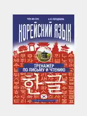 Корейский язык. Тренажёр по письму и чтению, Чун Ин Сун, Погадаева Анастасия