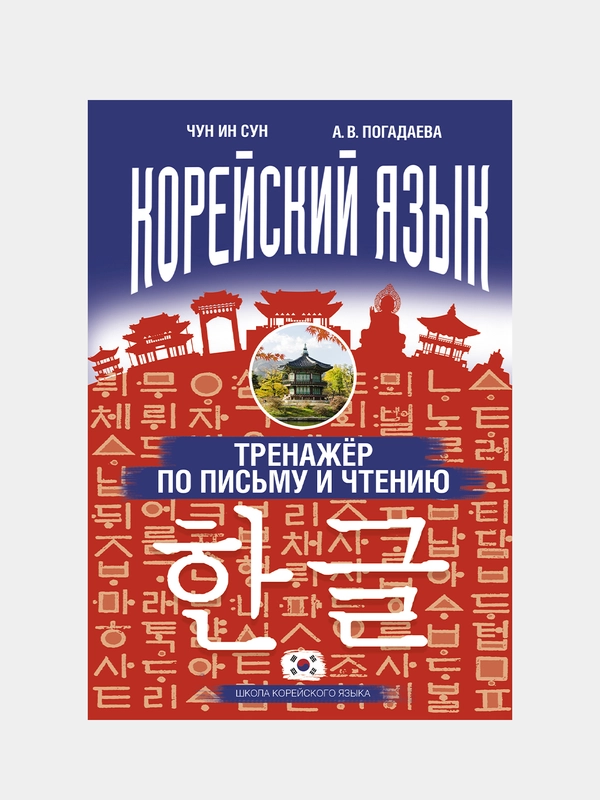 Корейский язык. Тренажёр по письму и чтению, Чун Ин Сун, Погадаева Анастасия