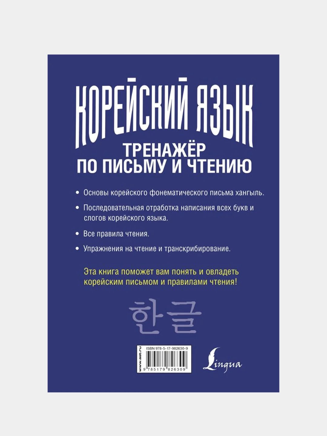 Корейский язык. Тренажёр по письму и чтению, Чун Ин Сун, Погадаева Анастасия