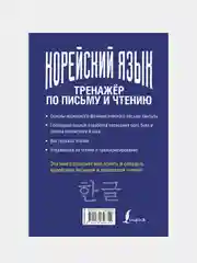 Корейский язык. Тренажёр по письму и чтению, Чун Ин Сун, Погадаева Анастасия