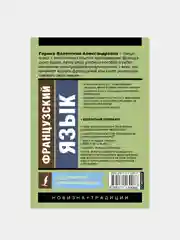 Французский язык. Самоучитель для начинающих + аудиоприложение, Горина Валентина
