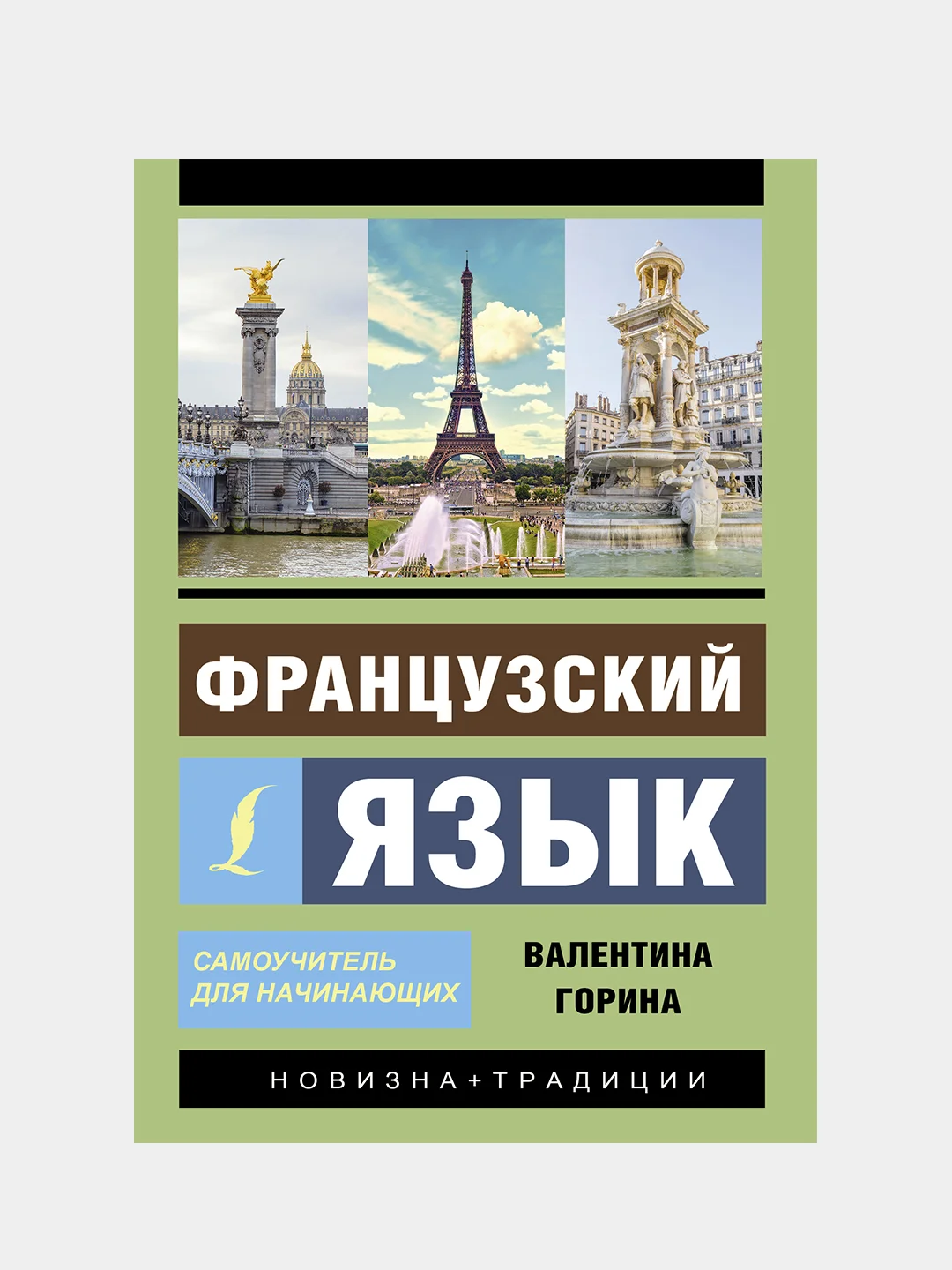 Французский язык. Самоучитель для начинающих + аудиоприложение, Горина Валентина