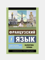 Французский язык. Самоучитель для начинающих + аудиоприложение, Горина Валентина