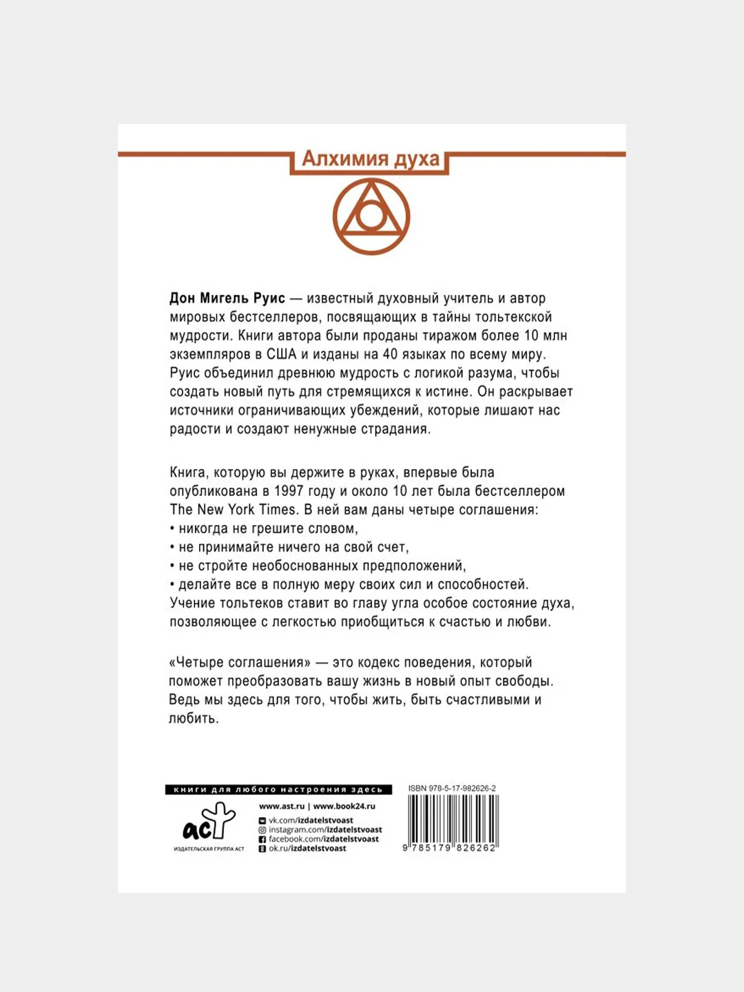 Четыре соглашения. Тольтекская книга мудрости, Руис Дон Мигель