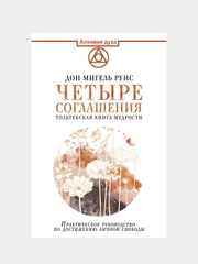 Четыре соглашения. Тольтекская книга мудрости, Руис Дон Мигель