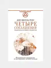 Четыре соглашения. Тольтекская книга мудрости, Руис Дон Мигель