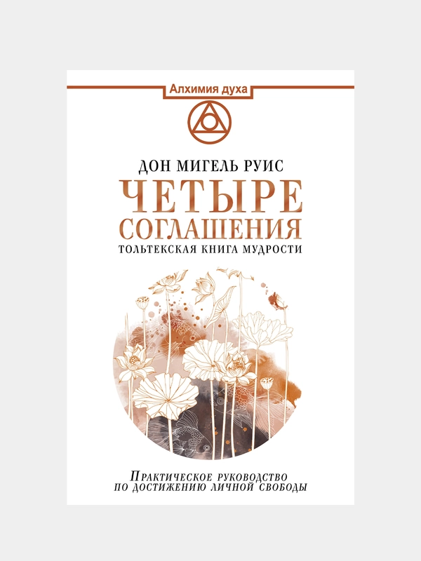 Четыре соглашения. Тольтекская книга мудрости, Руис Дон Мигель