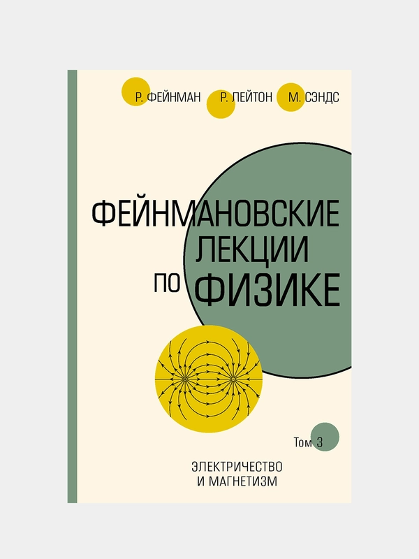 Фейнмановские лекции по физике.Т. III (5), Фейнман Ричард, Лейтон Роберт, Сэндс Мэтью
