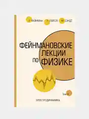 Фейнмановские лекции по физике.Т. IV (6), Фейнман Ричард, Лейтон Роберт, Сэндс Мэтью