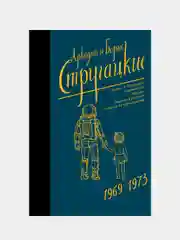 Собрание сочинений 1969-1973, Стругацкий Аркадий, Стругацкий Борис