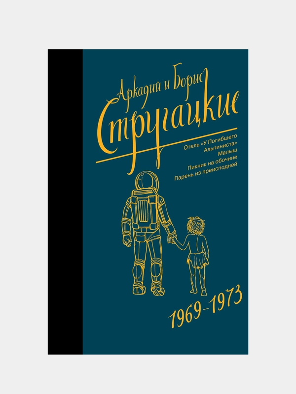 Собрание сочинений 1969-1973, Стругацкий Аркадий, Стругацкий Борис