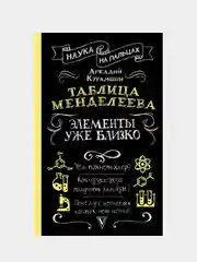 Таблица Менделеева: элементы уже близко