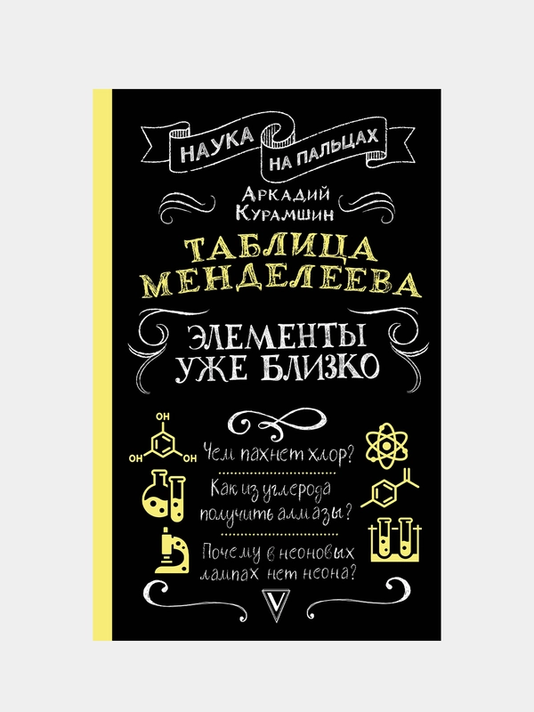 Таблица Менделеева: элементы уже близко