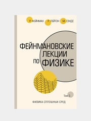 Фейнмановские лекции по физике.Т. V (7), Фейнман Ричард, Лейтон Роберт, Сэндс Мэтью