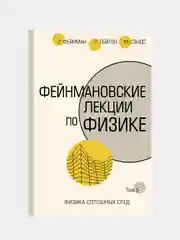 Фейнмановские лекции по физике.Т. V (7), Фейнман Ричард, Лейтон Роберт, Сэндс Мэтью