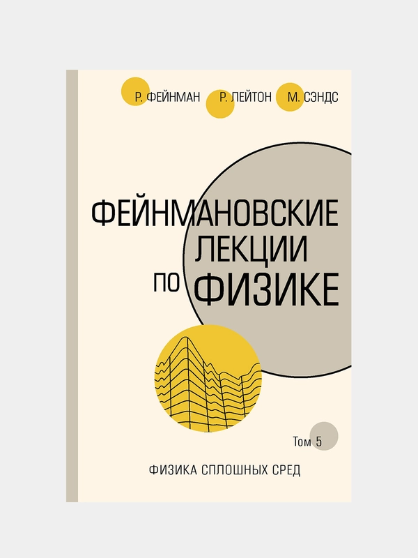 Фейнмановские лекции по физике.Т. V (7), Фейнман Ричард, Лейтон Роберт, Сэндс Мэтью