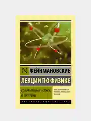 Фейнмановские лекции по физике. Современная наука о природе, Фейнман Ричард, Лейтон Роберт