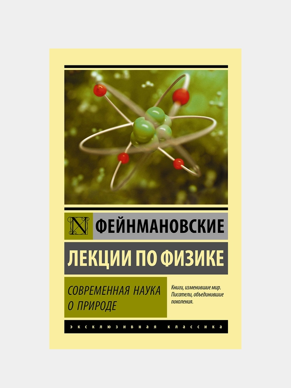 Фейнмановские лекции по физике. Современная наука о природе, Фейнман Ричард, Лейтон Роберт