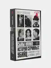 Сыны Каина: история серийных убийц от каменного века до наших дней, Питер Вронский