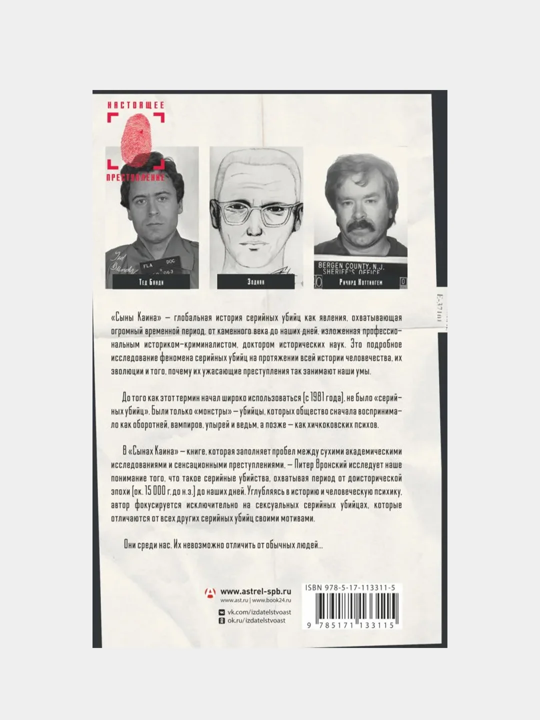 Сыны Каина: история серийных убийц от каменного века до наших дней, Питер Вронский