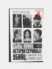 Сыны Каина: история серийных убийц от каменного века до наших дней, Питер Вронский