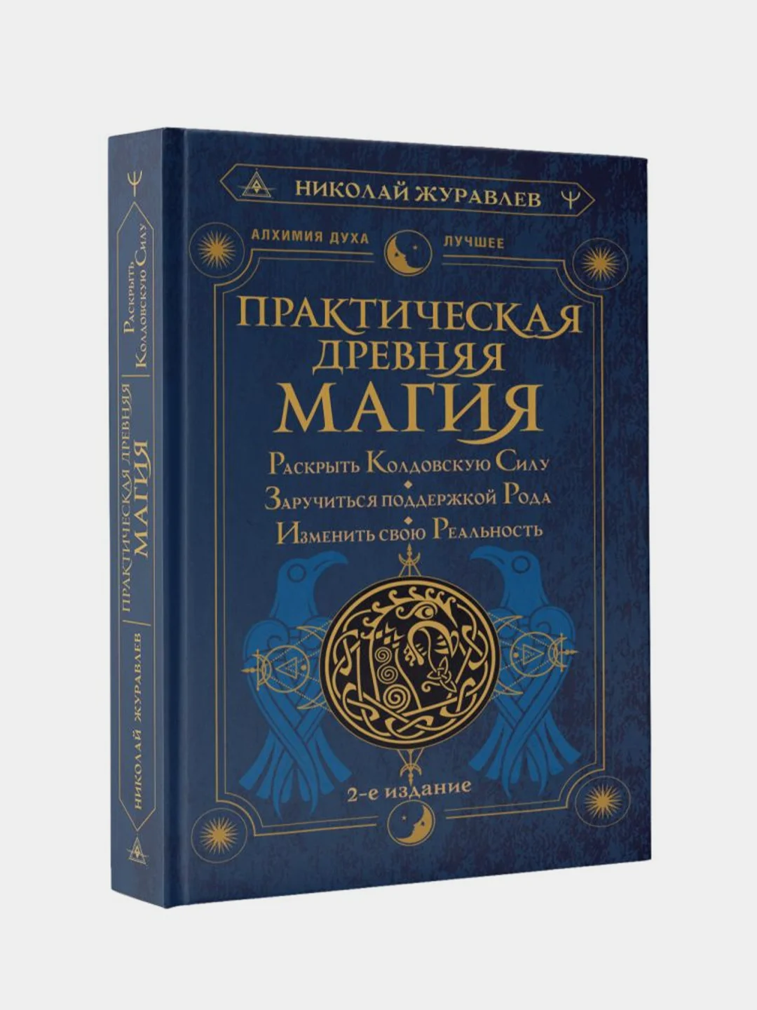 Практическая древняя магия. Раскрыть колдовскую Силу 2-е издание, Николай Журавлев