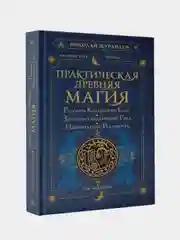Практическая древняя магия. Раскрыть колдовскую Силу 2-е издание, Николай Журавлев