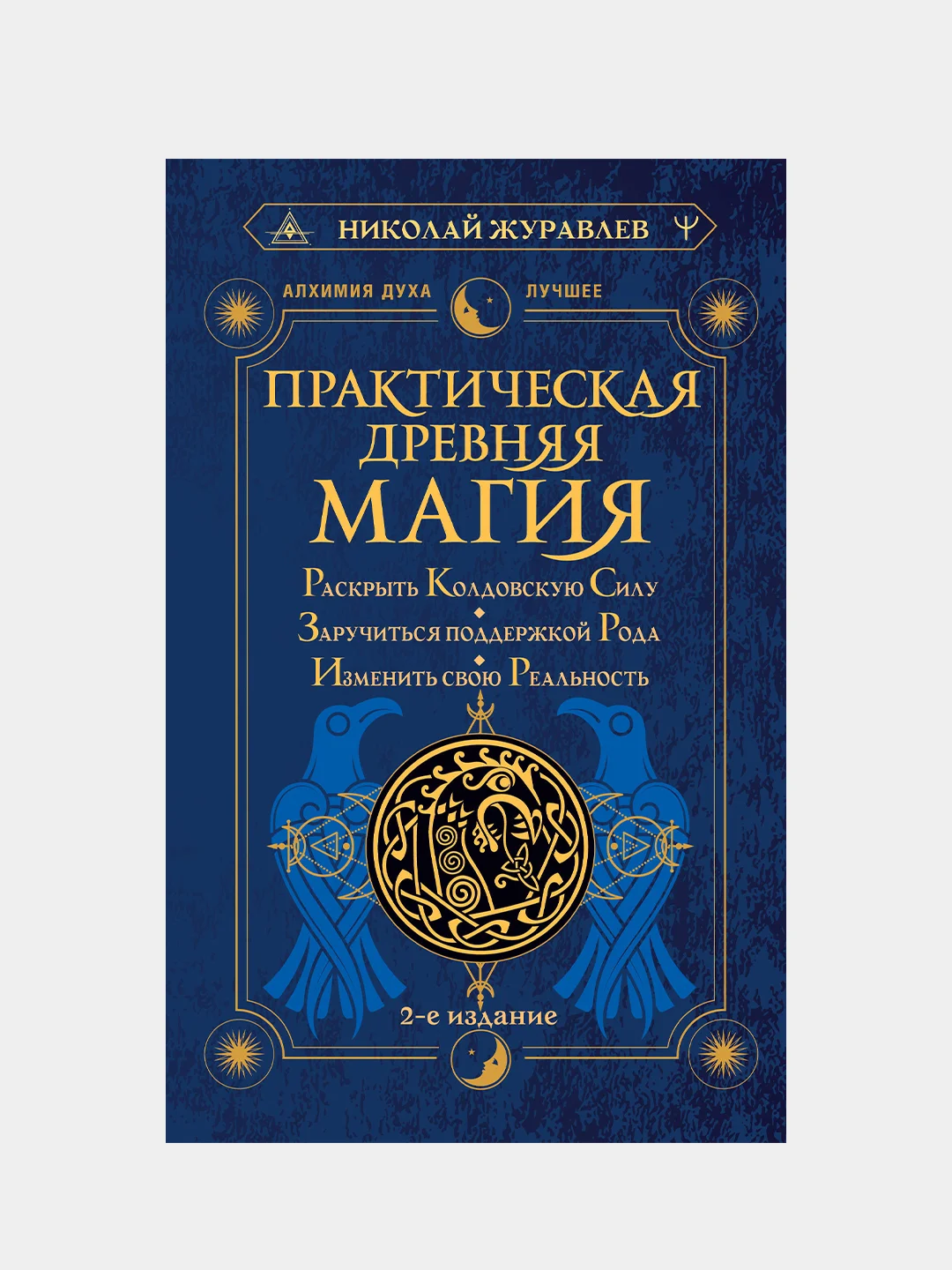 Практическая древняя магия. Раскрыть колдовскую Силу 2-е издание, Николай Журавлев