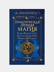Практическая древняя магия. Раскрыть колдовскую Силу 2-е издание, Николай Журавлев