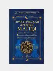 Практическая древняя магия. Раскрыть колдовскую Силу 2-е издание, Николай Журавлев