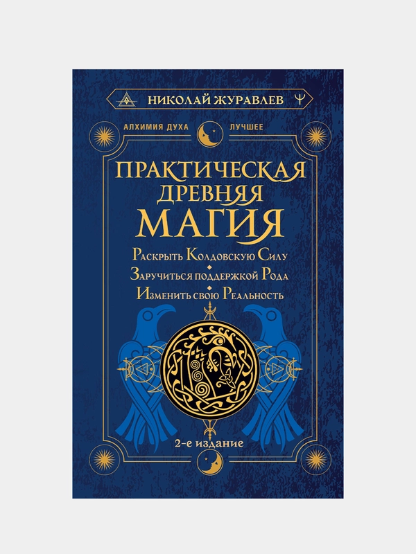 Практическая древняя магия. Раскрыть колдовскую Силу 2-е издание, Николай Журавлев