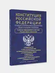 Конституция Российской Федерации со всеми поправками и основными федеральными законами