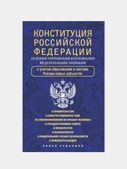Конституция Российской Федерации со всеми поправками и основными федеральными законами