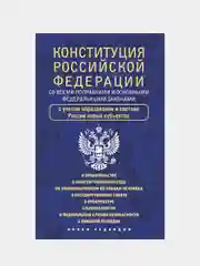 Конституция Российской Федерации со всеми поправками и основными федеральными законами