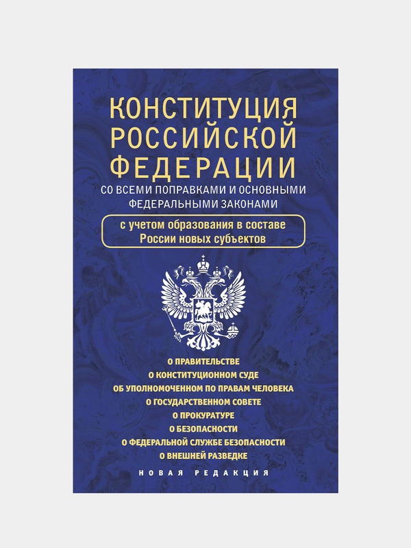 Конституция Российской Федерации со всеми поправками и основными федеральными законами