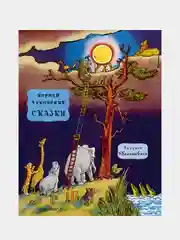 Сказки, Чуковский Корней