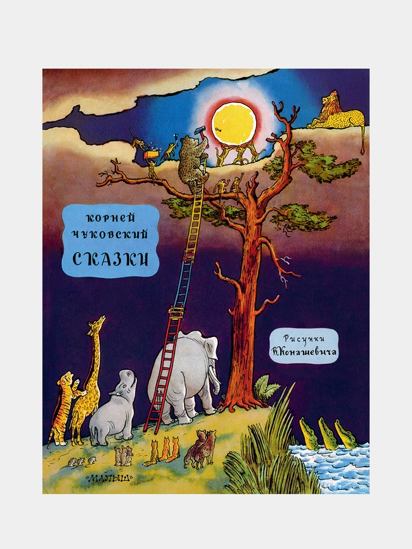 Сказки, Чуковский Корней