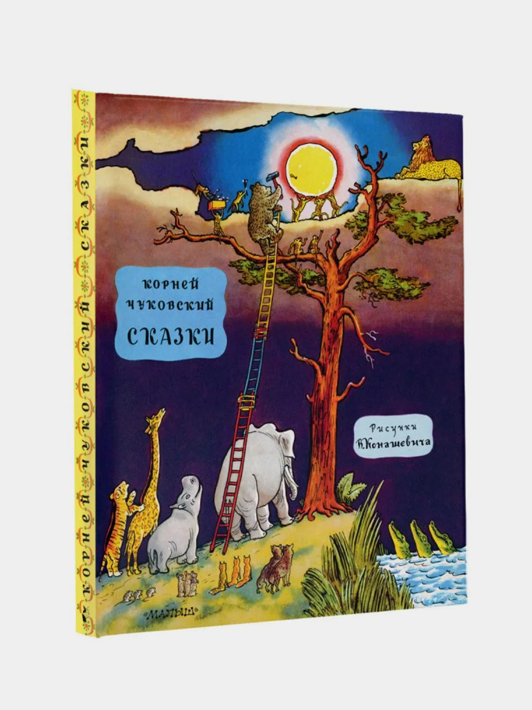 Сказки, Чуковский Корней