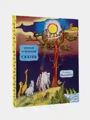 Сказки, Чуковский Корней