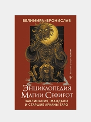 Энциклопедия магии Сефирот. Заклинания, мандалы и Старшие Арканы Таро, Велимира, Бронислав