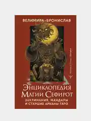 Энциклопедия магии Сефирот. Заклинания, мандалы и Старшие Арканы Таро, Велимира, Бронислав