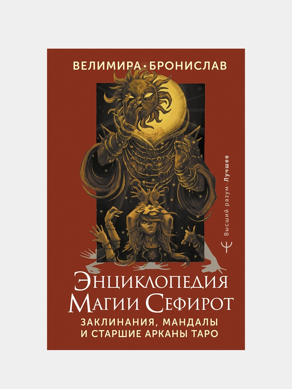 Энциклопедия магии Сефирот. Заклинания, мандалы и Старшие Арканы Таро, Велимира, Бронислав