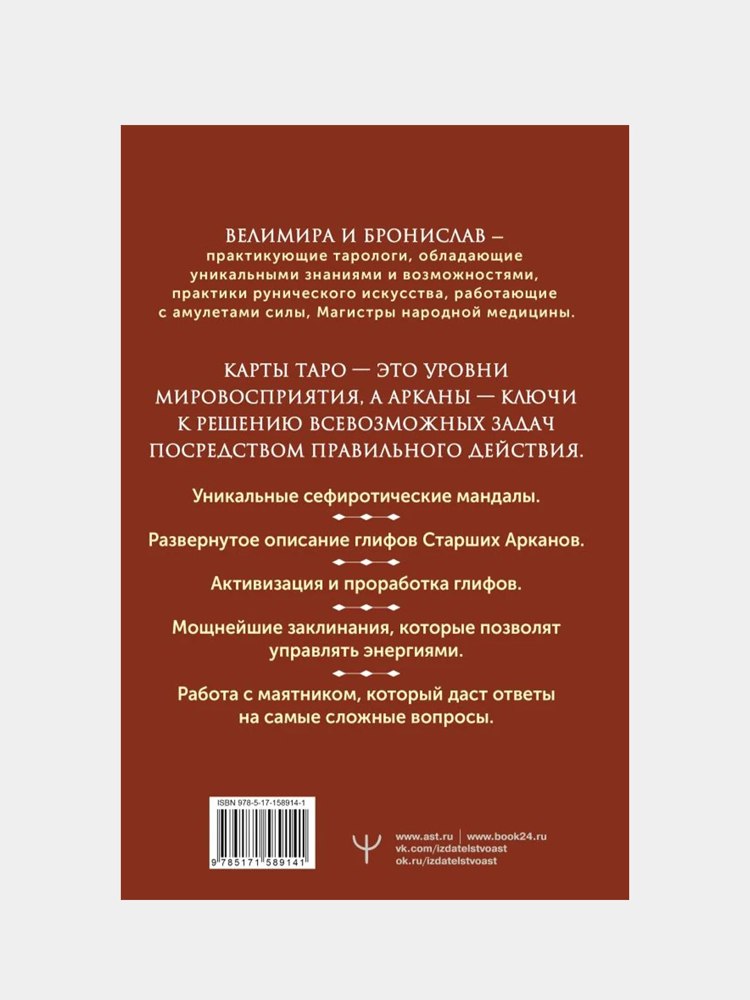 Энциклопедия магии Сефирот. Заклинания, мандалы и Старшие Арканы Таро, Велимира, Бронислав