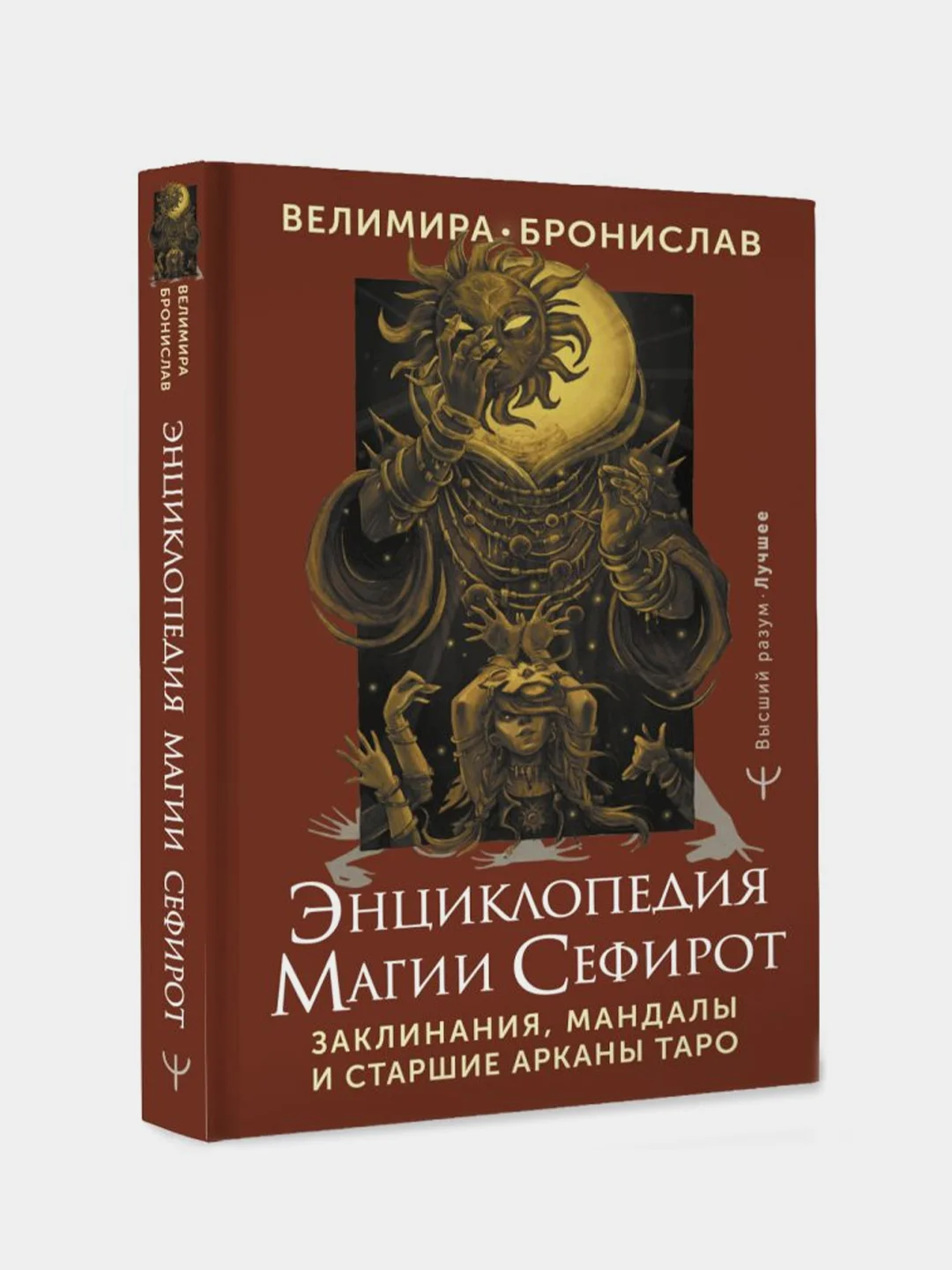 Энциклопедия магии Сефирот. Заклинания, мандалы и Старшие Арканы Таро, Велимира, Бронислав